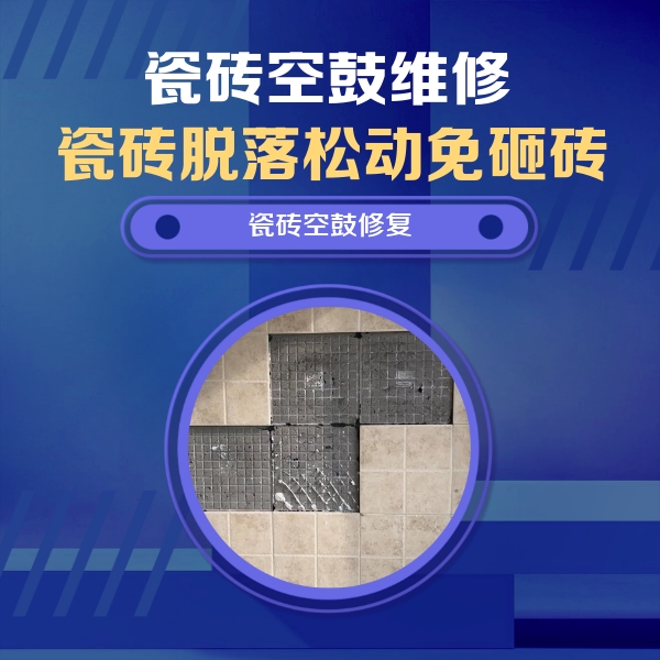 沧州市瓷砖空鼓维修公司分享新房瓷砖空鼓是什么原因？新手必懂的基础诱因