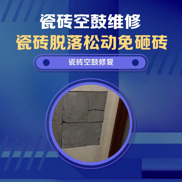 沧州市瓷砖空鼓维修公司分享零基础瓷砖空鼓检测方法，自己在家就能查